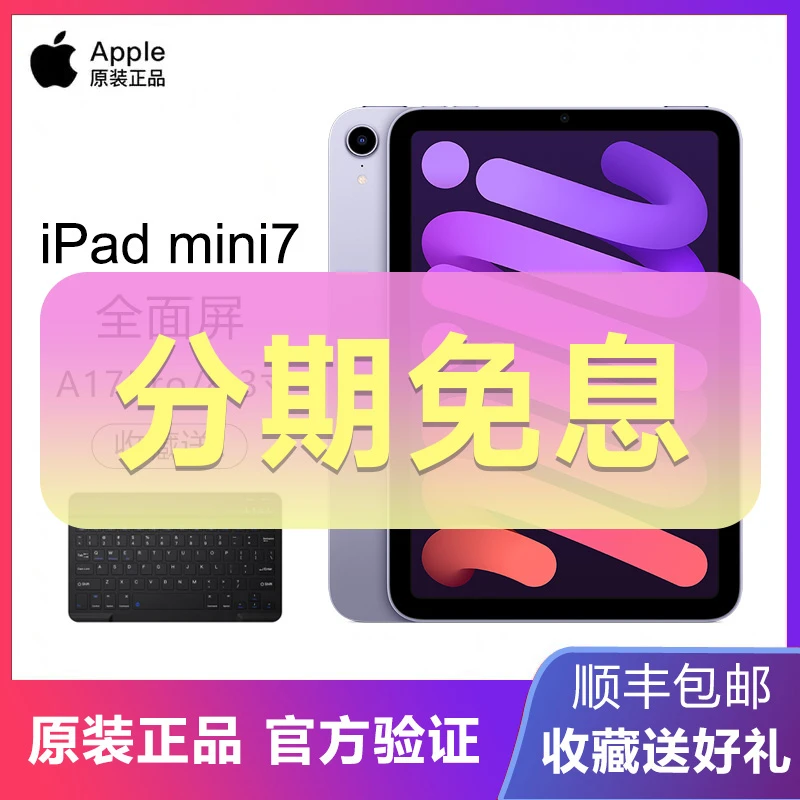 准新品 Apple/苹果 iPad mini7 8.3英寸 2024款 分期免息