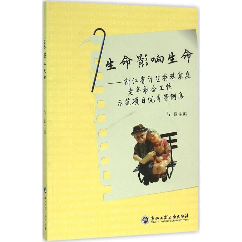 【正版新书】 生命影响生命 马良 主编 著作 9787517815853