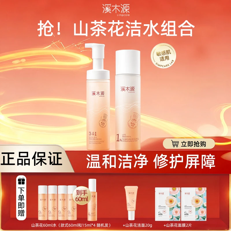 【赠正装水乳】溪木源山茶花洁面泡沫精华水不水套装敏感肌舒缓