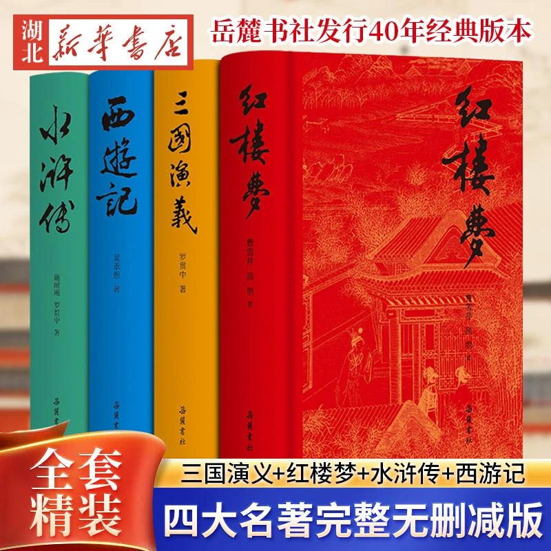 岳麓书社四大名著完整版全套4册精装硬壳西游记+红楼梦+水浒传+三