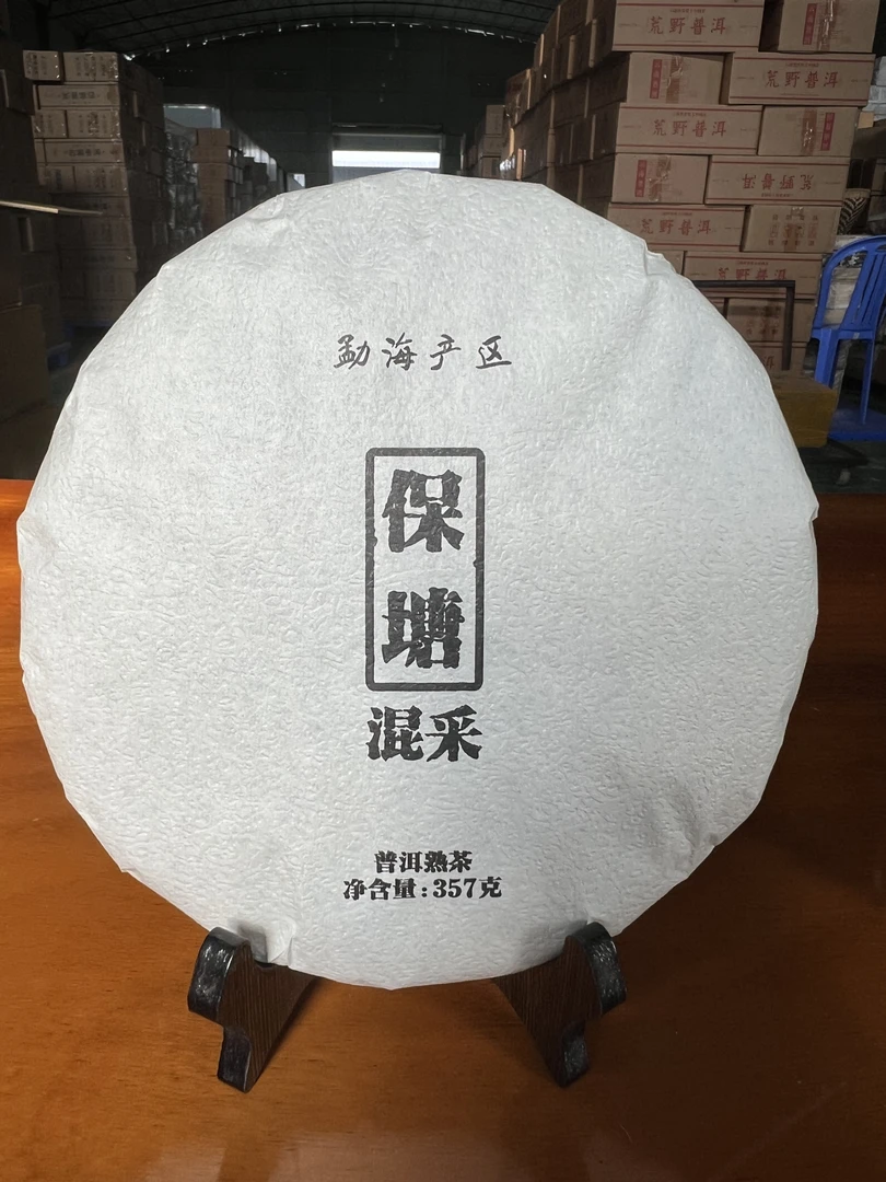 2020年 云南  保塘   混采 普洱茶 熟茶 饼茶357克