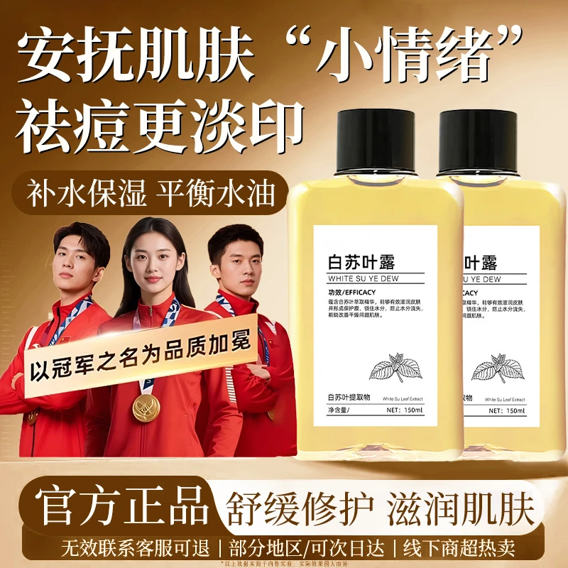 【官方正品】白苏叶纯露保湿补水控油祛痘舒缓修复油痘肌熬夜必备女