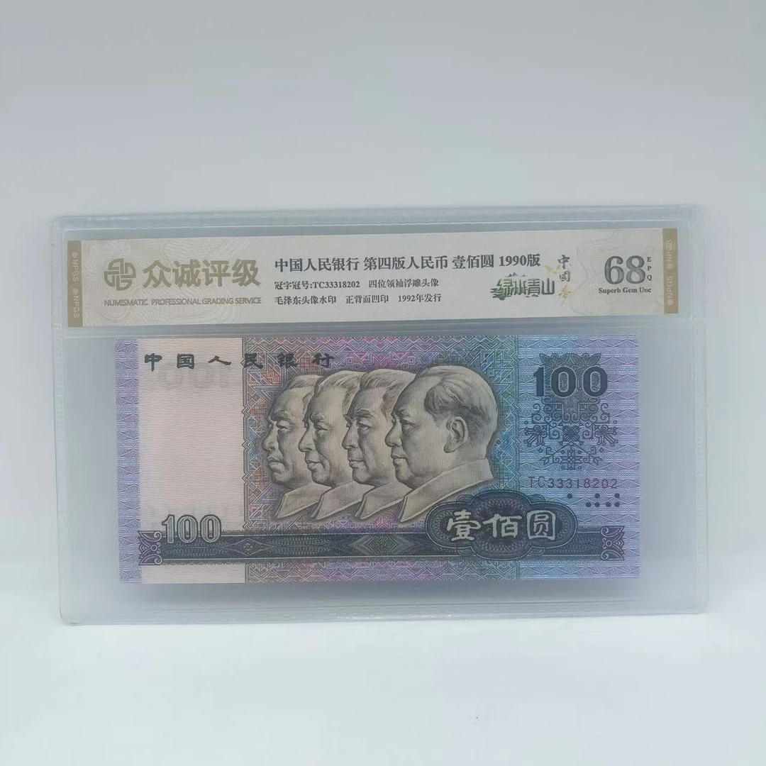 【绿水青山·中国梦】第四套人民币壹佰圆 1990年 单张 鉴定68EPQ