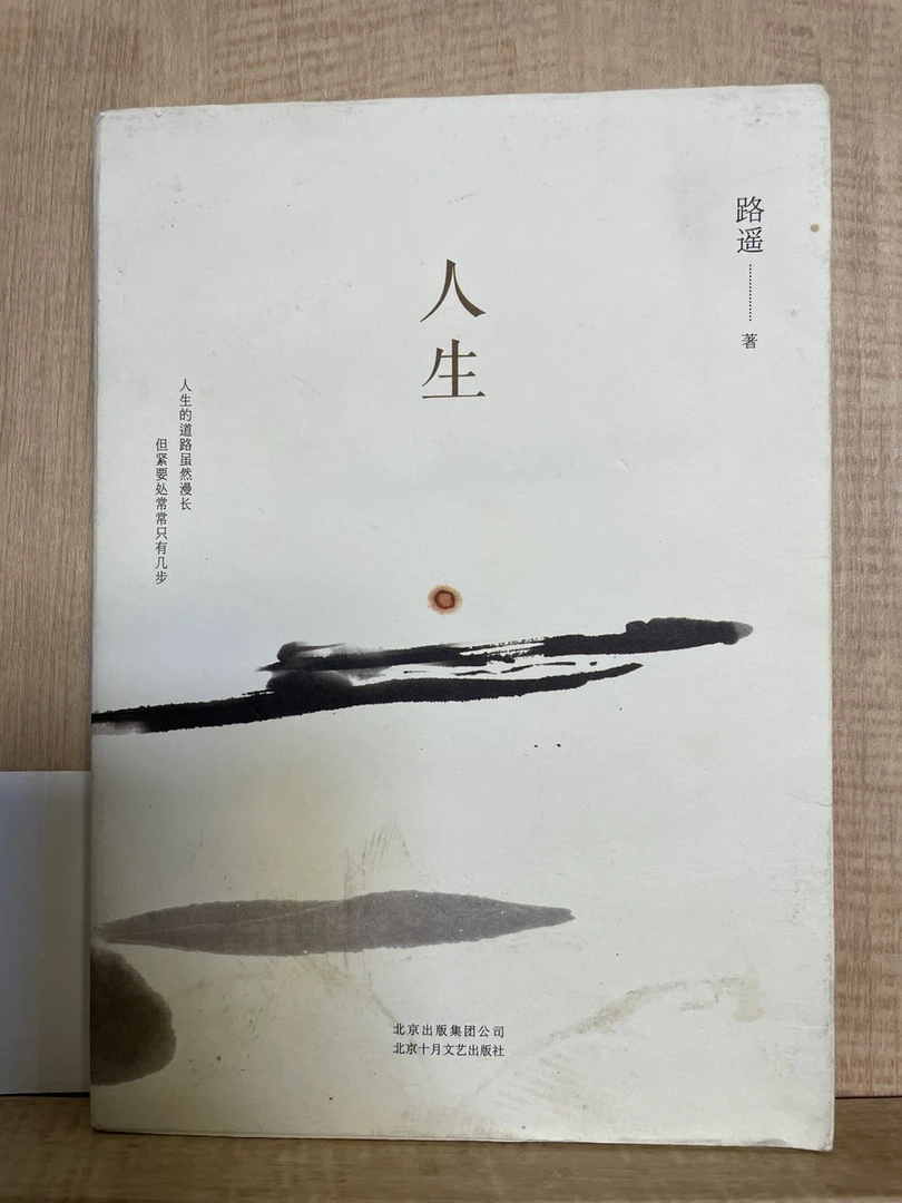 正版原版书 人生 路遥著 北京十月文艺出版社