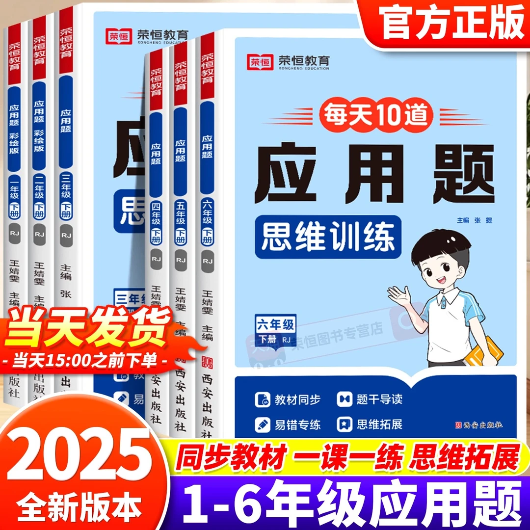 每天10道应用题小学1 - 6年级数学思维强化训练人教版上下册本册