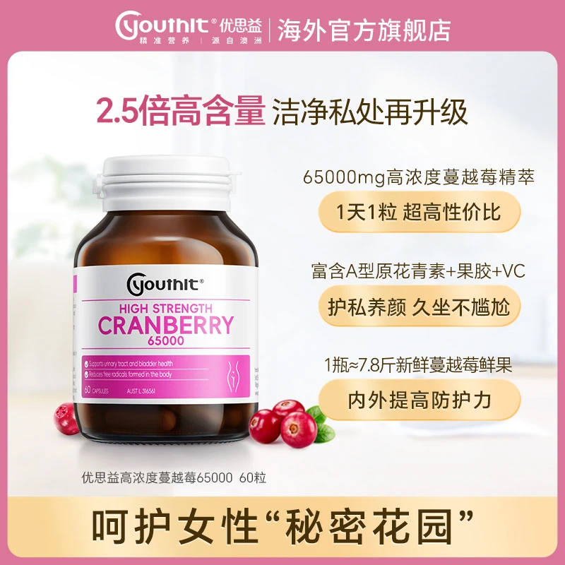 [3件起购]Youthit优思益高浓度蔓越莓女性胶囊 60粒/瓶-3瓶起拍