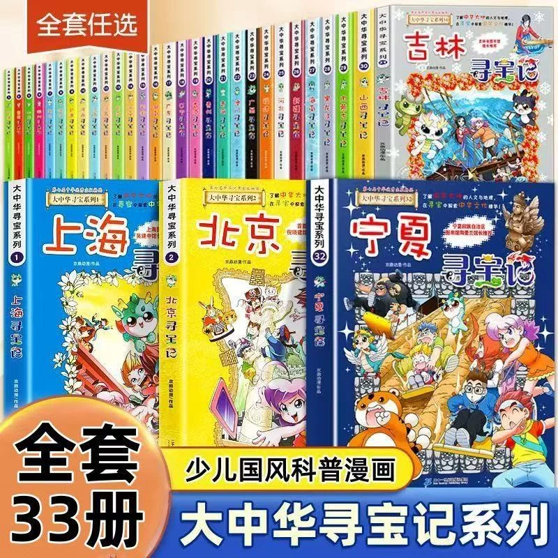 【直播专享】大中华寻宝记全套33册广东福建小学课外阅读书籍系列
