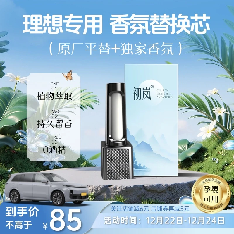 初岚适用理想香氛替换芯L9/MEGA车载香薰替换芯香薰香水棒