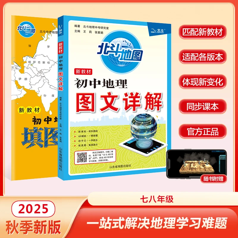 【北斗官方】新教材初中地理图文详解笔记版教材同步赠北斗AR地理