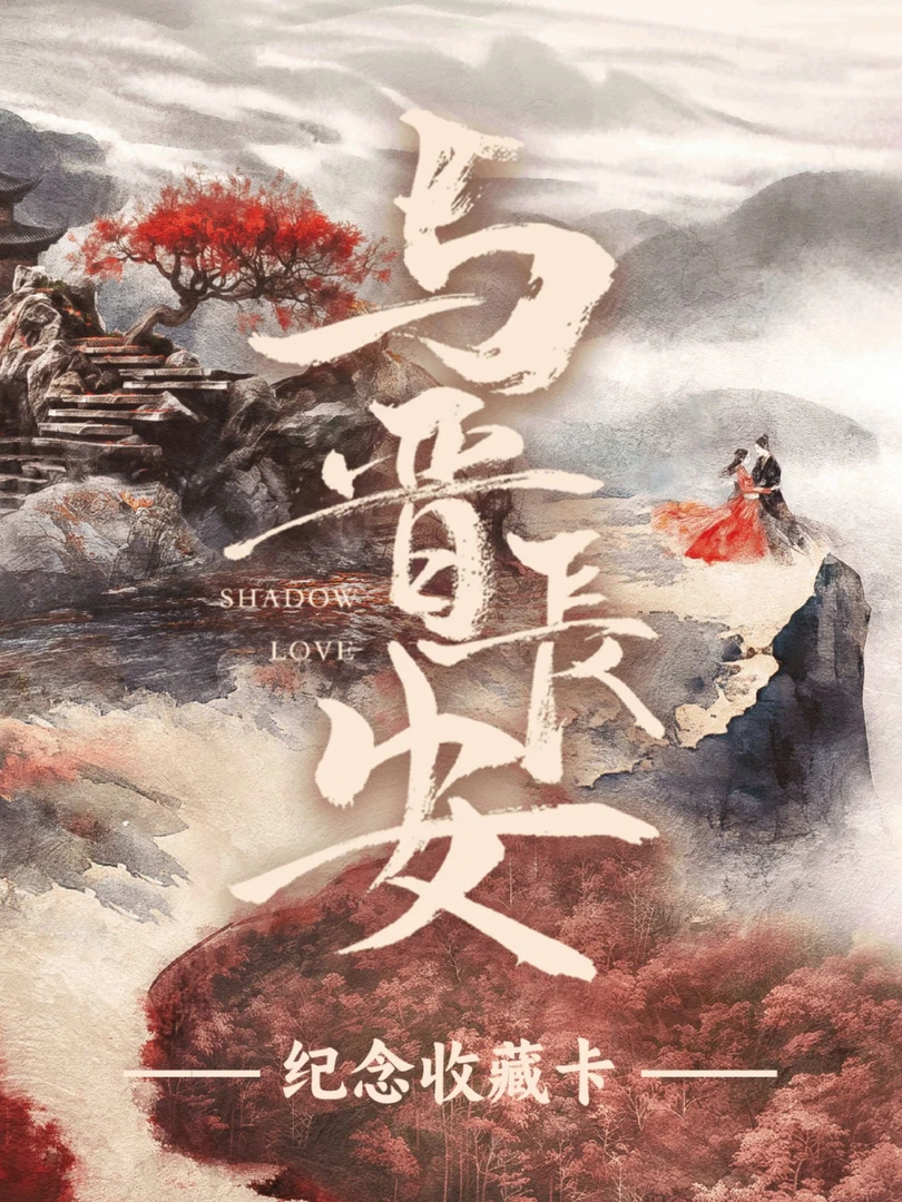 【平拆】Cardmaster《与晋长安》丞磊宋轶官方影视收藏卡牌盲盒