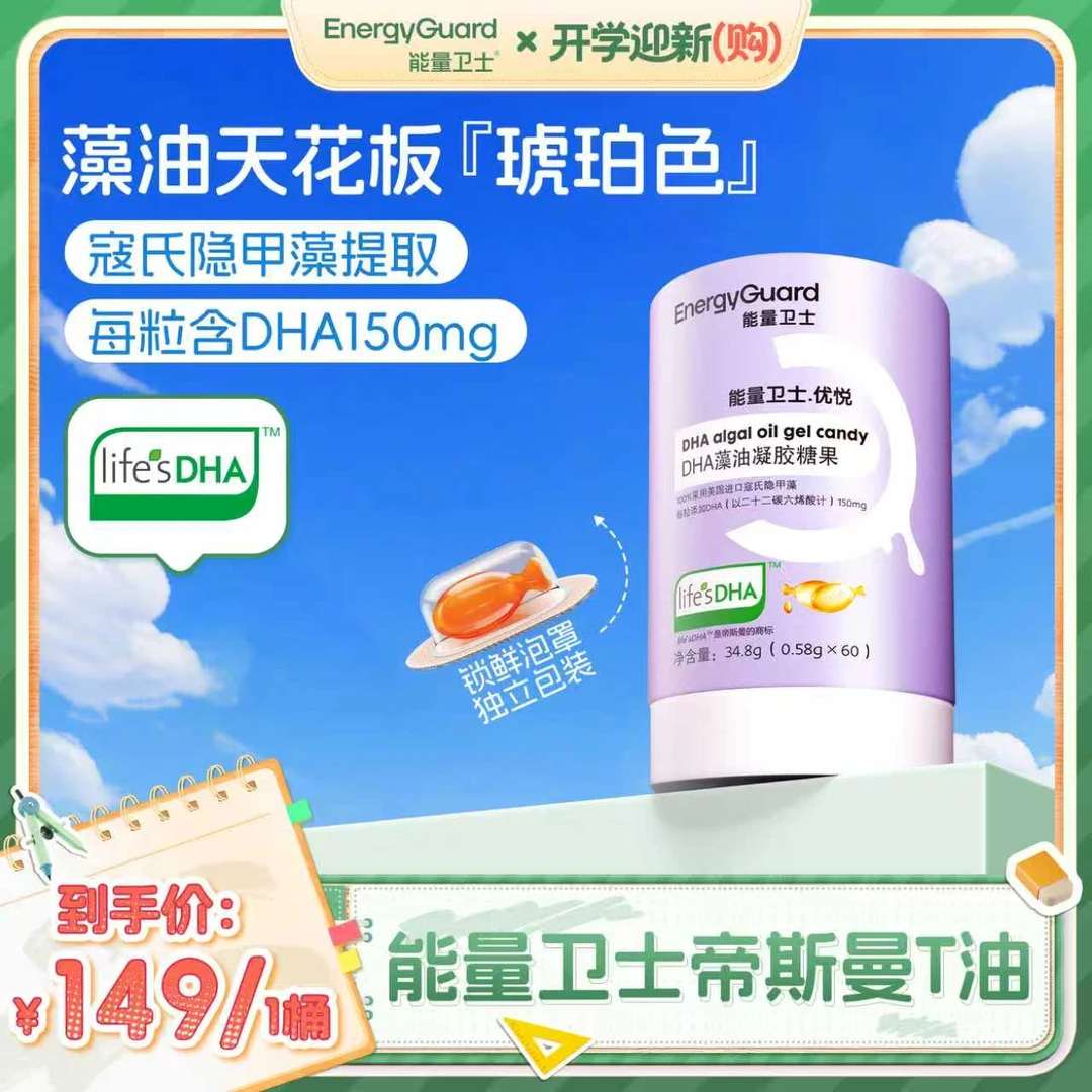 【英姐专属】塔尖T油能量卫士进口DHA藻油咀嚼凝胶糖果