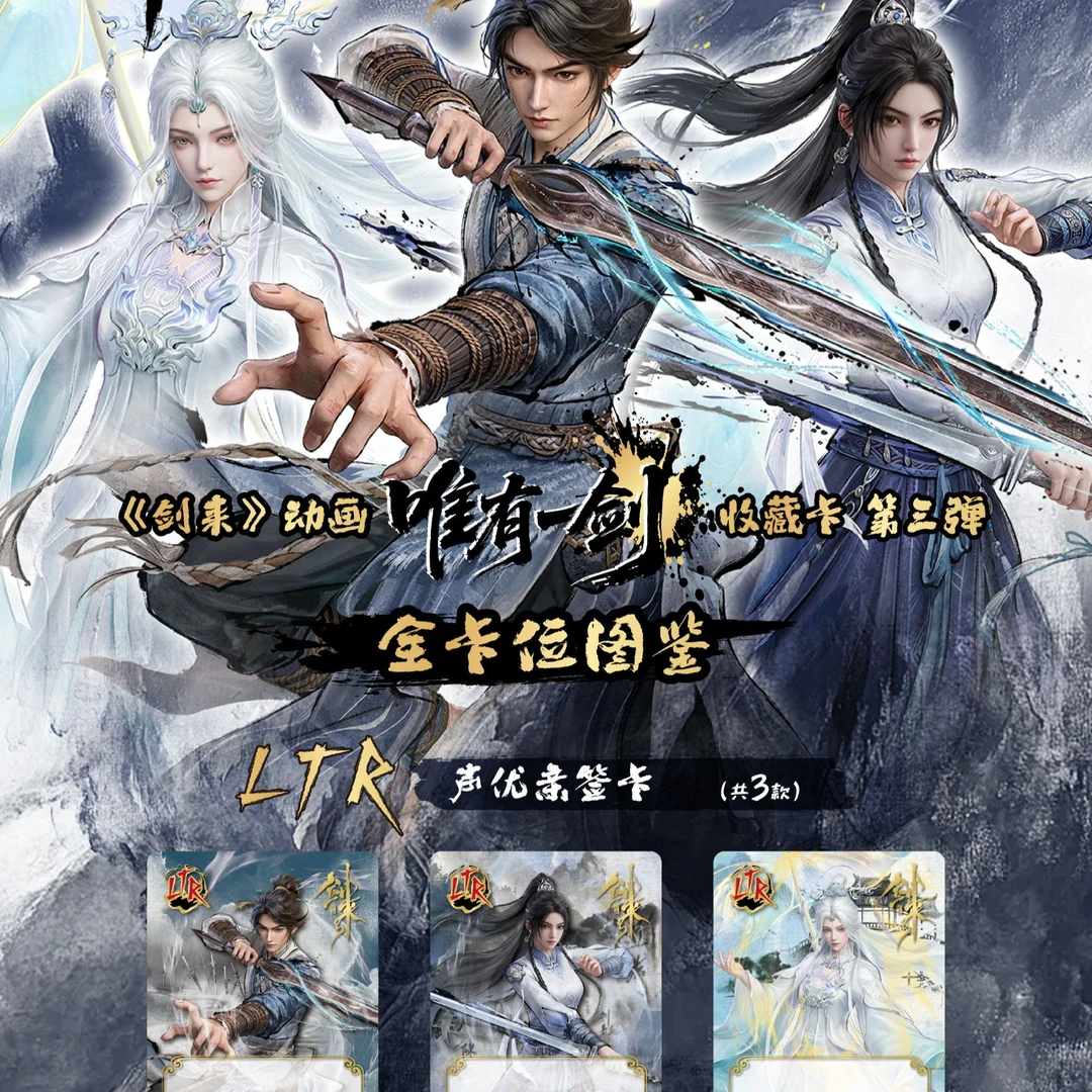 VANCARD'S/万画云游剑来动画【平拆】第三弹收藏卡潮玩卡牌盲盒代拆