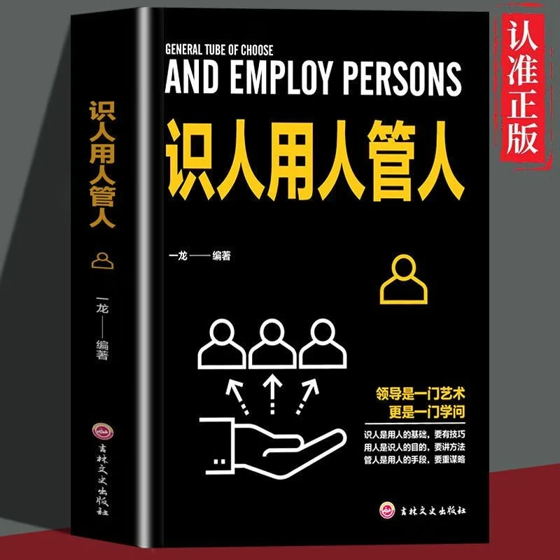识人用人管人 打造高绩效团队实战管理技巧企业管理哲学营销书籍