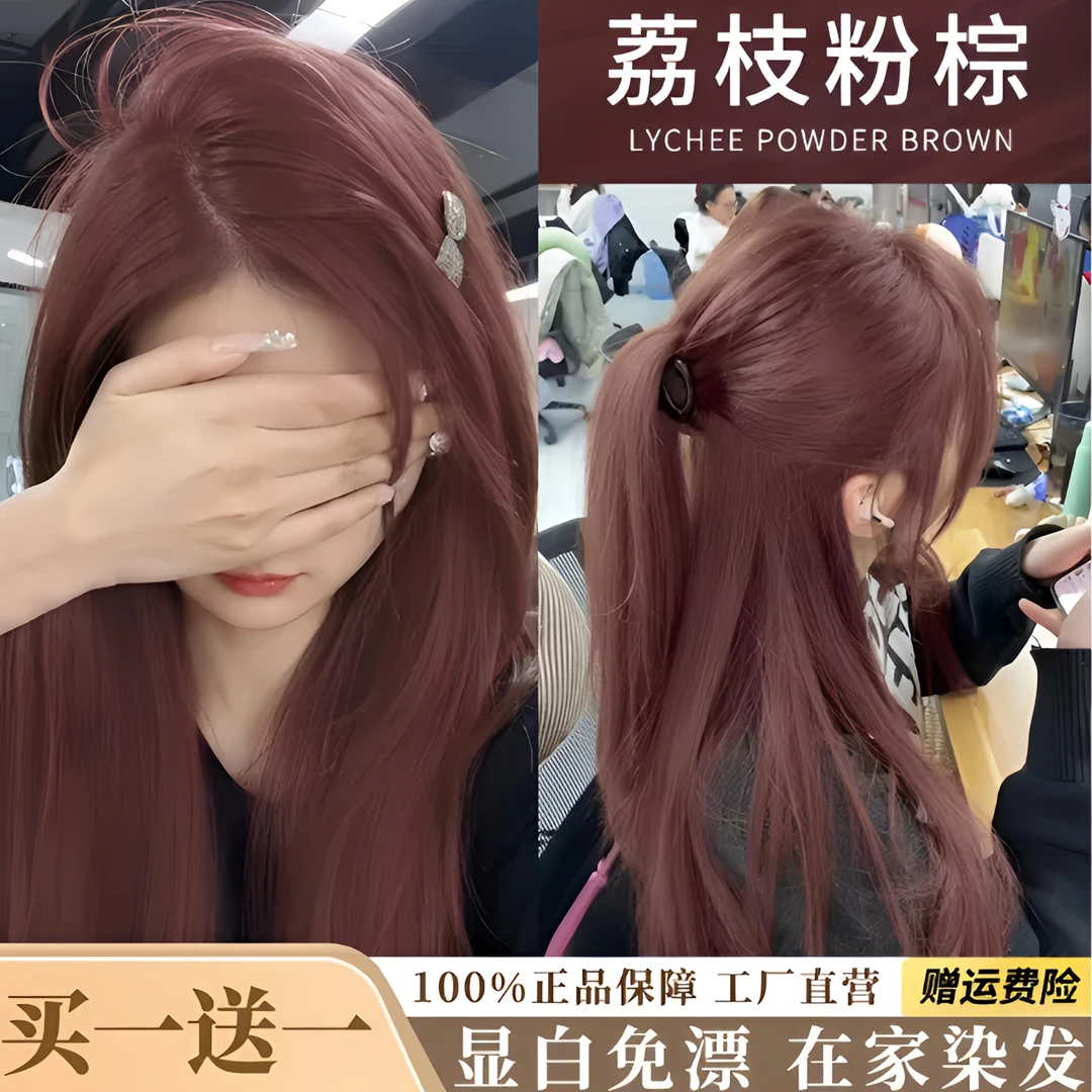 【拍一发二盒】显白荔枝粉棕色染发天然植物不伤发学生党自染染发膏
