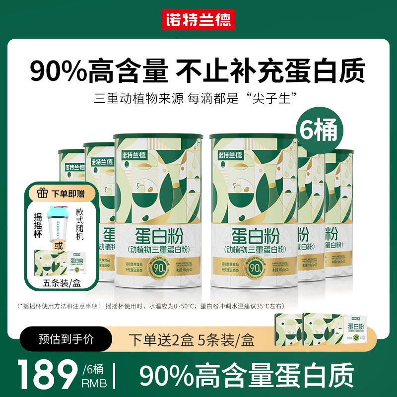 诺特兰德动植物三重蛋白粉90%高含量蛋白质20条/桶 BJM