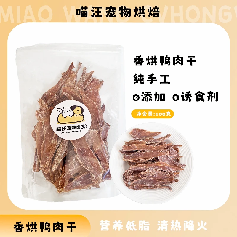 「香烘鸭肉干」宠物烘干零食鸭肉干猫狗磨牙清火去泪痕训练奖励天然