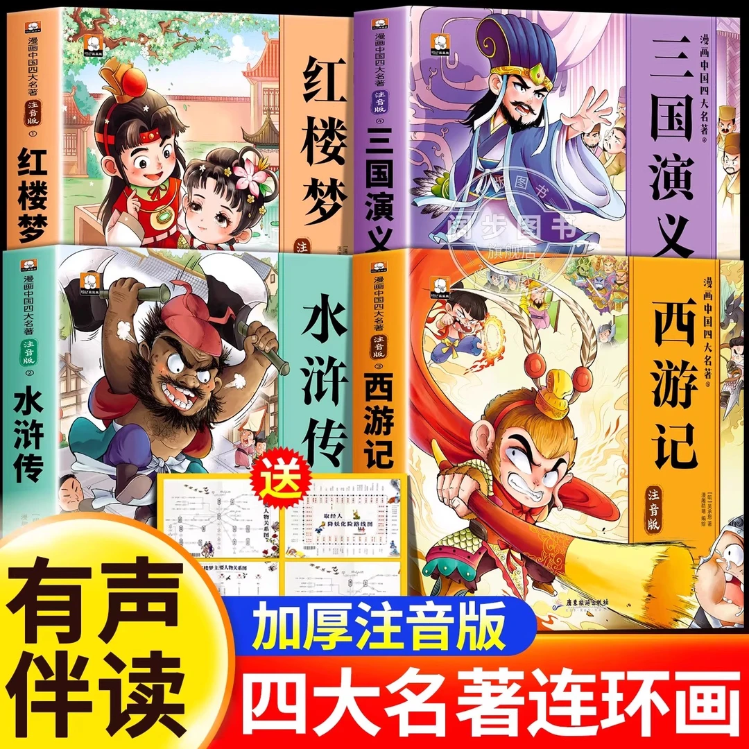 四大名著连环画小学生版全套注音版三国演义西游记一二年级阅读