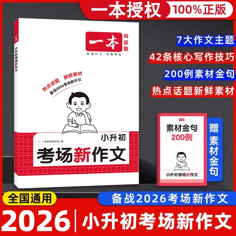 2026一本小升初考场新作文人教版五六年级作文素材精选小学升初