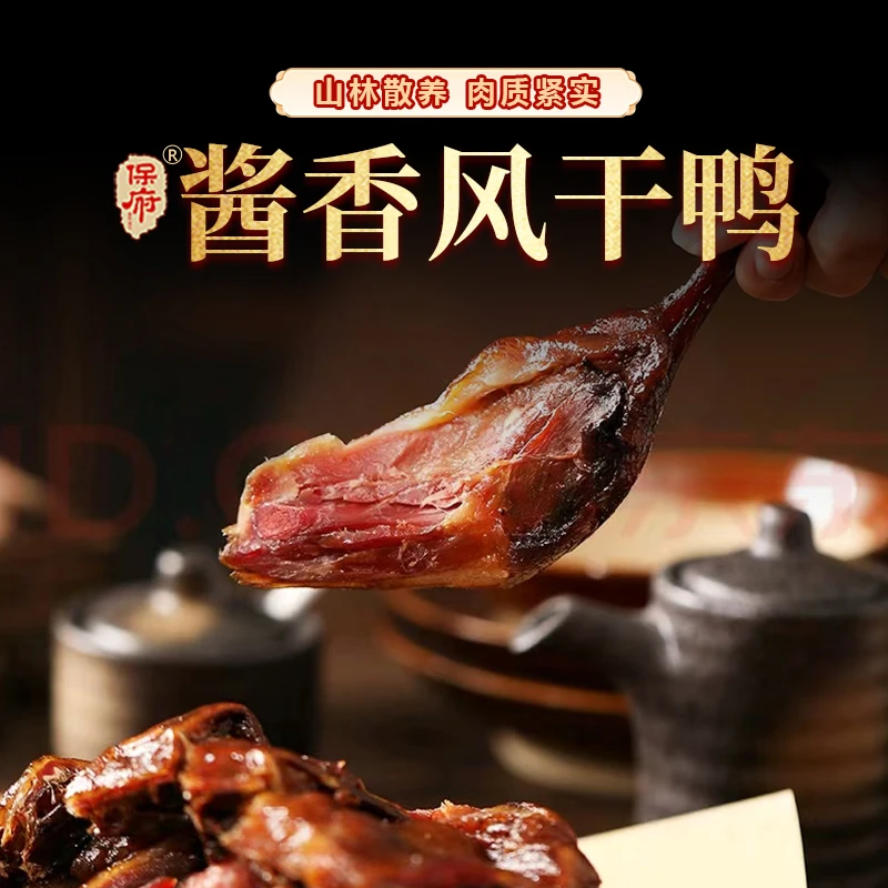 保府酱香风干鸭550G传统风干工艺散养鸭