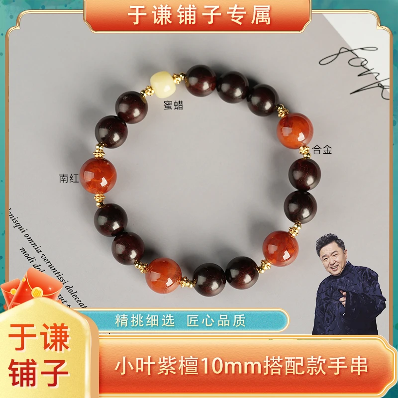 【于谦铺子专属】（檀红映月）小叶紫檀10mm搭配南红蜜蜡手串
