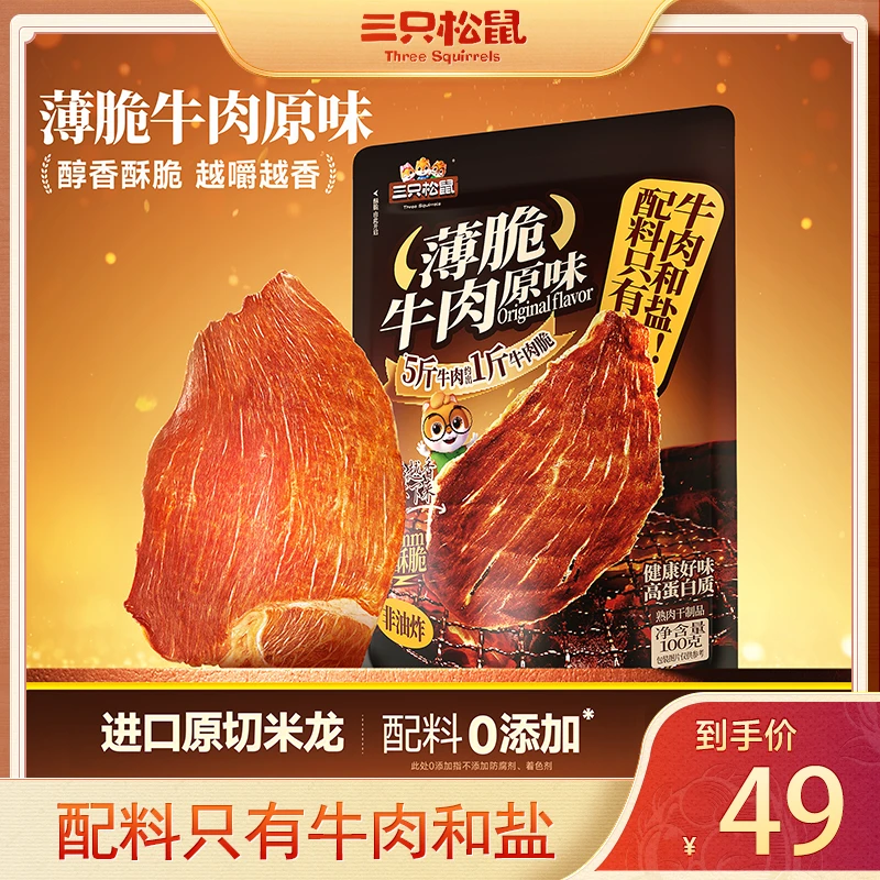 三只松鼠超薄牛肉干脆片100g香脆风干牛肉脆办公室休闲零食D7
