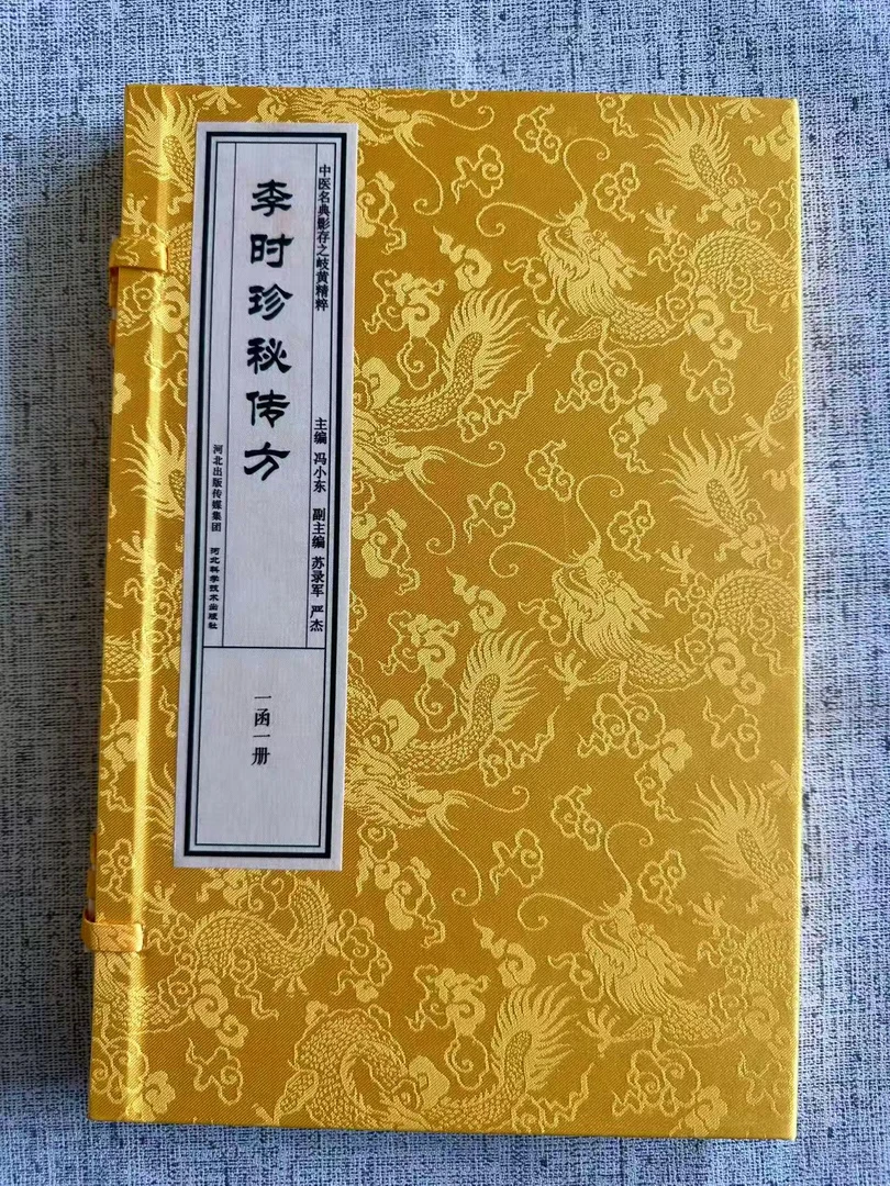 李时珍秘传方   中医SH