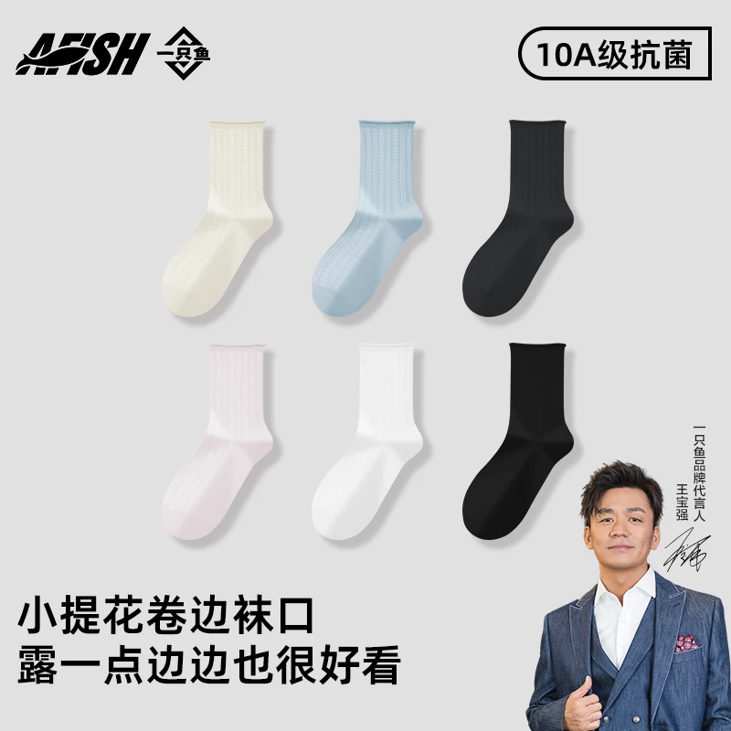 【女士提花卷边袜】一只鱼10A抗菌防臭四季运动吸汗中筒袜子纯色DB