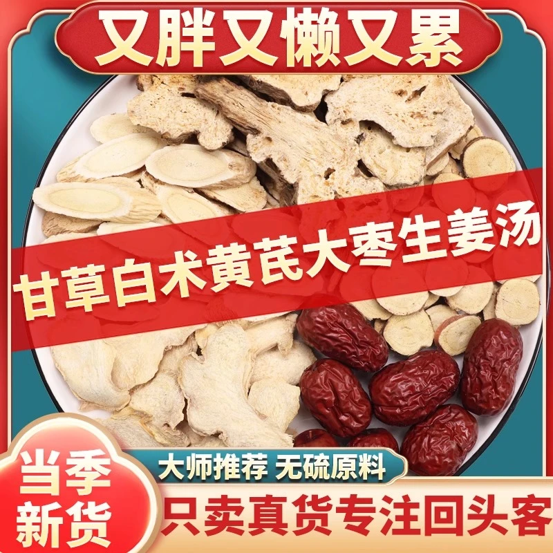 黄芪甘草白术生姜大枣茶包甘草5克白术10克黄芪15克g泡水喝的功效