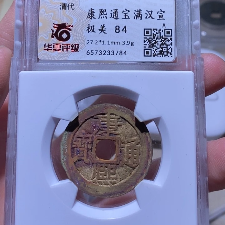 铜华夏84分康熙通宝