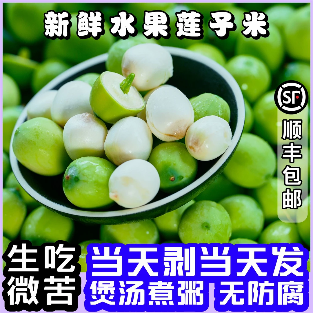 新鲜莲子米煲汤煲粥炒菜现摘现发莲子莲芯基地直发顺丰包邮