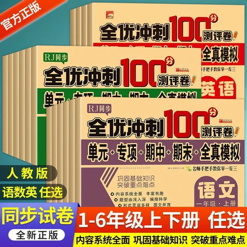 全优冲刺100分小学1-6年上下册小学同步单元期中期末冲刺模拟试卷
