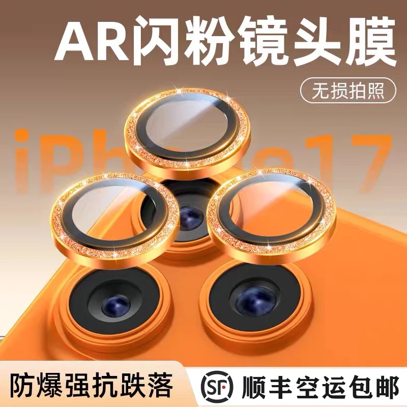(顺丰包邮)闪粉镜头膜,手机镜头保护膜 钢化膜 17promax镜头膜