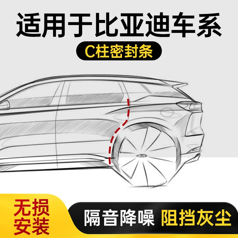 比亚迪宋海豚海鸥秦元汽车加装后车门c柱密封条防尘改装C柱车门条