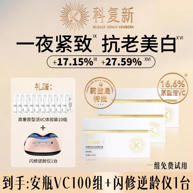 科复新高奢抗老美白安瓶16.6%原型活VC焕亮嫩白精华荷兰蒂斯曼