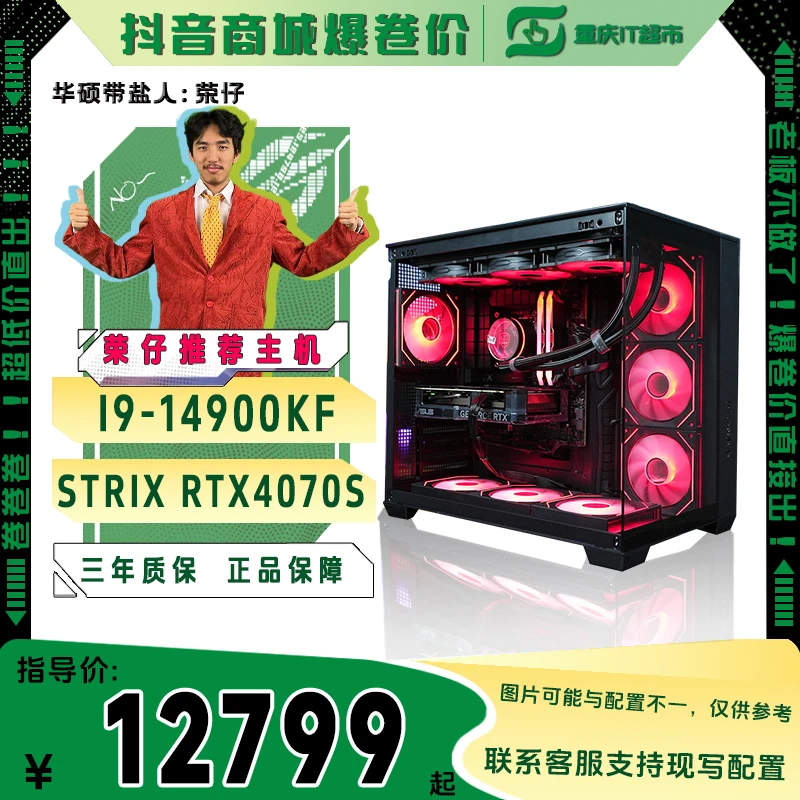 【全网爆卷价】吃鸡主机18：14900KF盒装+ROG4070Super+华硕TUFZ790P