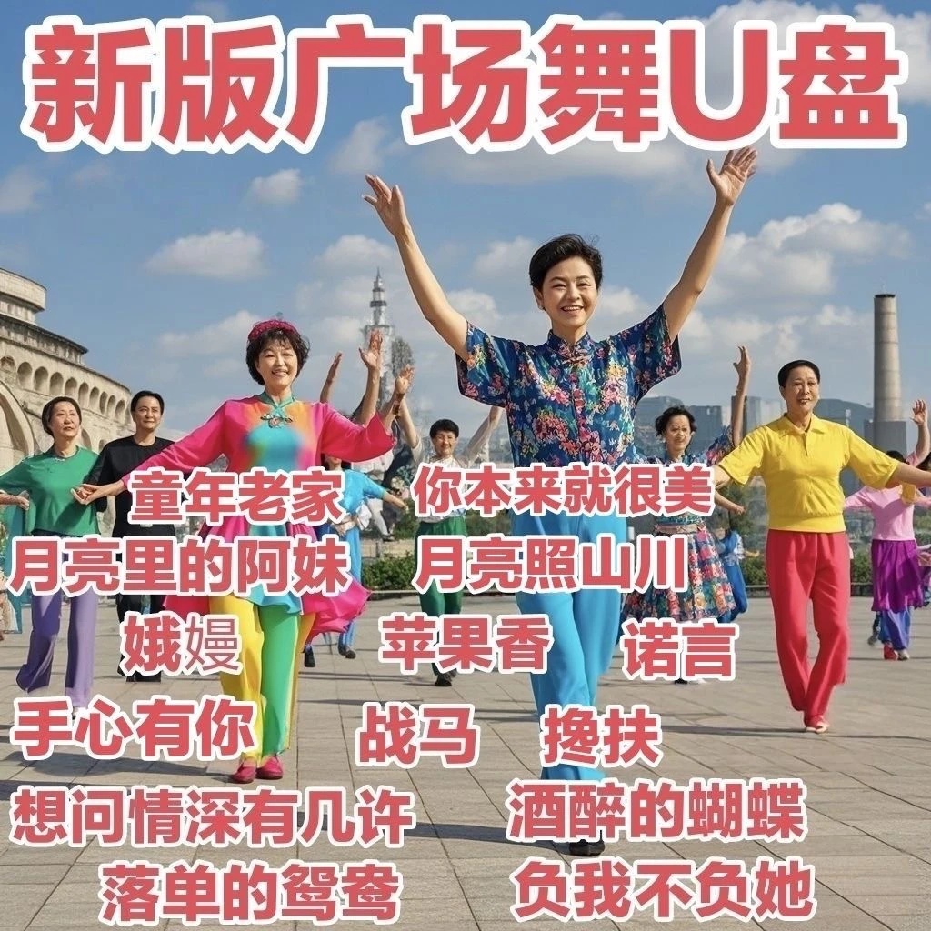 【流行广场舞】2025广场舞视频优盘苹果香超清视频流行广场舞最新款