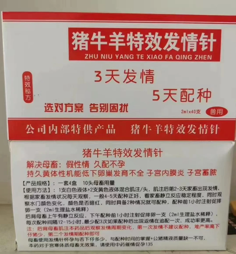 猪牛羊特笑发情针