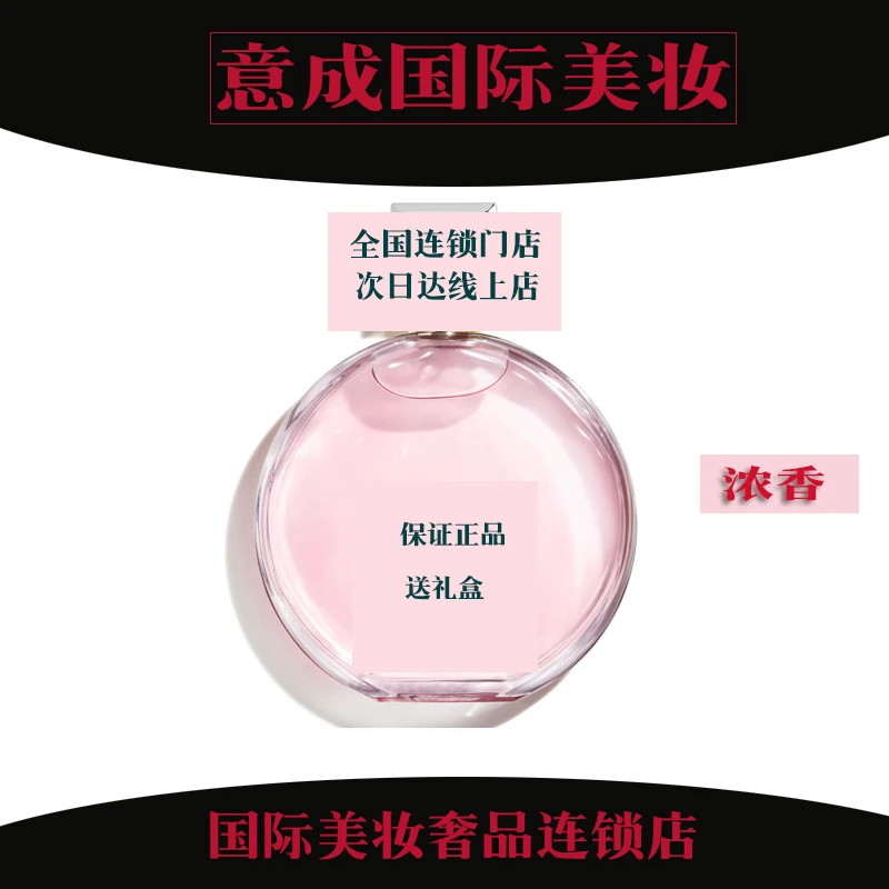 CHANEL 粉邂后（浓香）100ml 送礼盒礼袋 正品保障