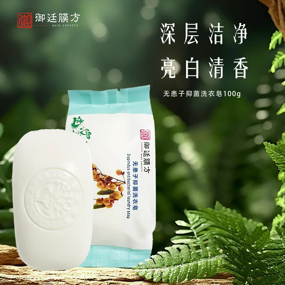 御廷膜方无患子抑菌洗衣皂