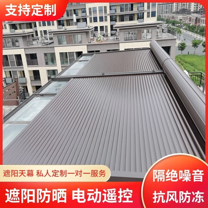 铝合金阳光房电动智能遮阳顶帘降温玻璃顶隔热防晒天幕室外遮阳帘