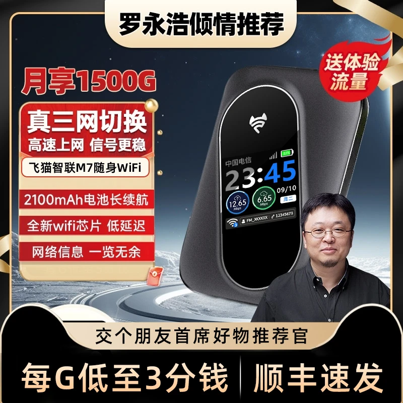 飞猫智联M7新款正品移动随身wifi6免宽带便携无线家用路由器【露】