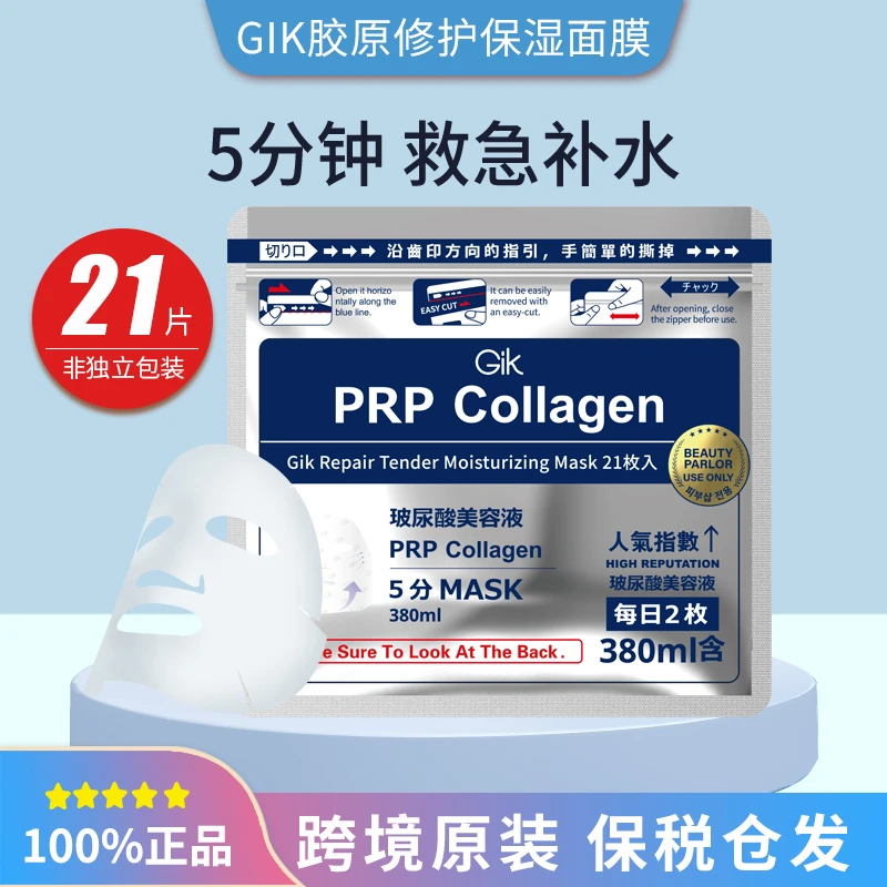 【1/2/3袋】gik胶原修护保湿面膜玻尿酸韩国进口正品21片/袋