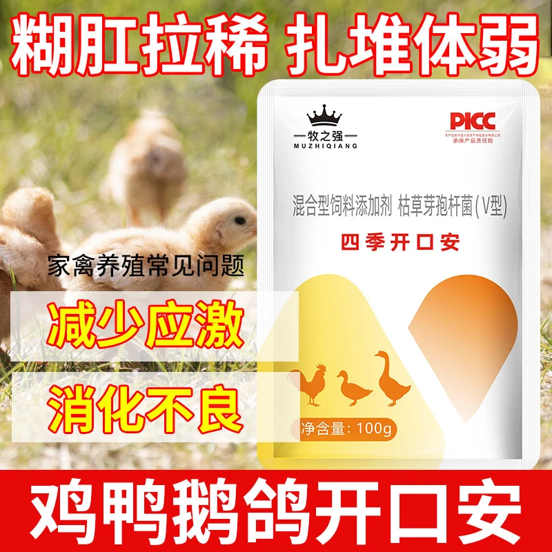 【牧之强-四季开口安】鸡鸭鹅鸵鸟鸽鹌鹑家禽雏苗开口兑水拌料