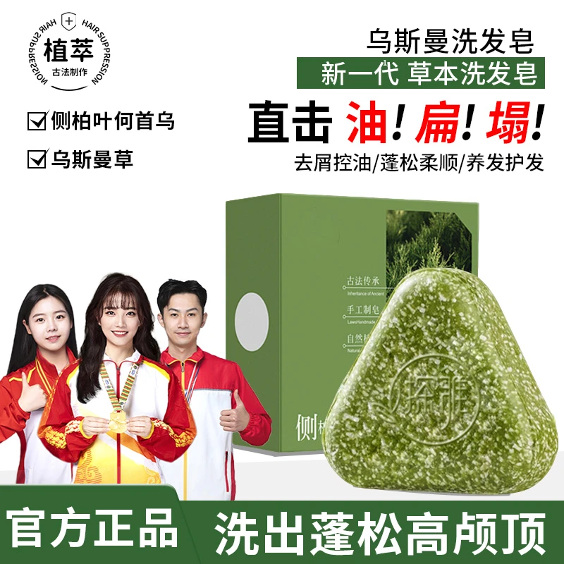 【官方正品】乌斯曼洗发皂侧柏叶何首乌控油蓬松草本养发正宗洗头皂