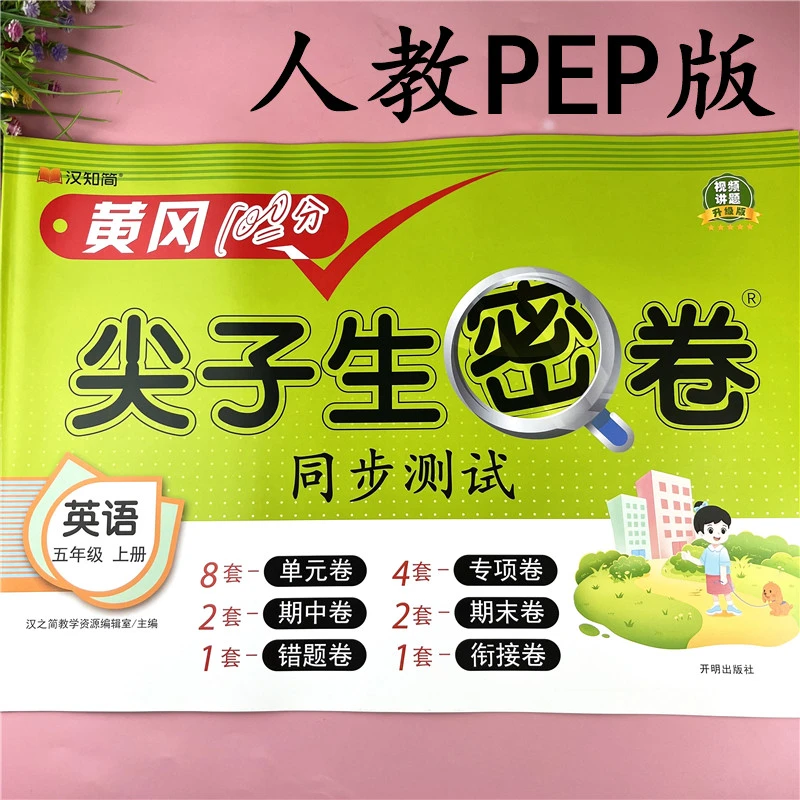 PEP版五年级上册英语试卷英语同步测试卷5年级上册英语期末冲刺卷