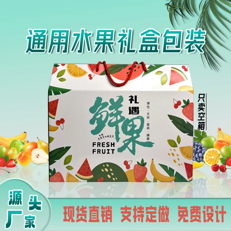 通用水果礼盒5斤10斤装精品手提礼盒空盒可加印联系方式和地址