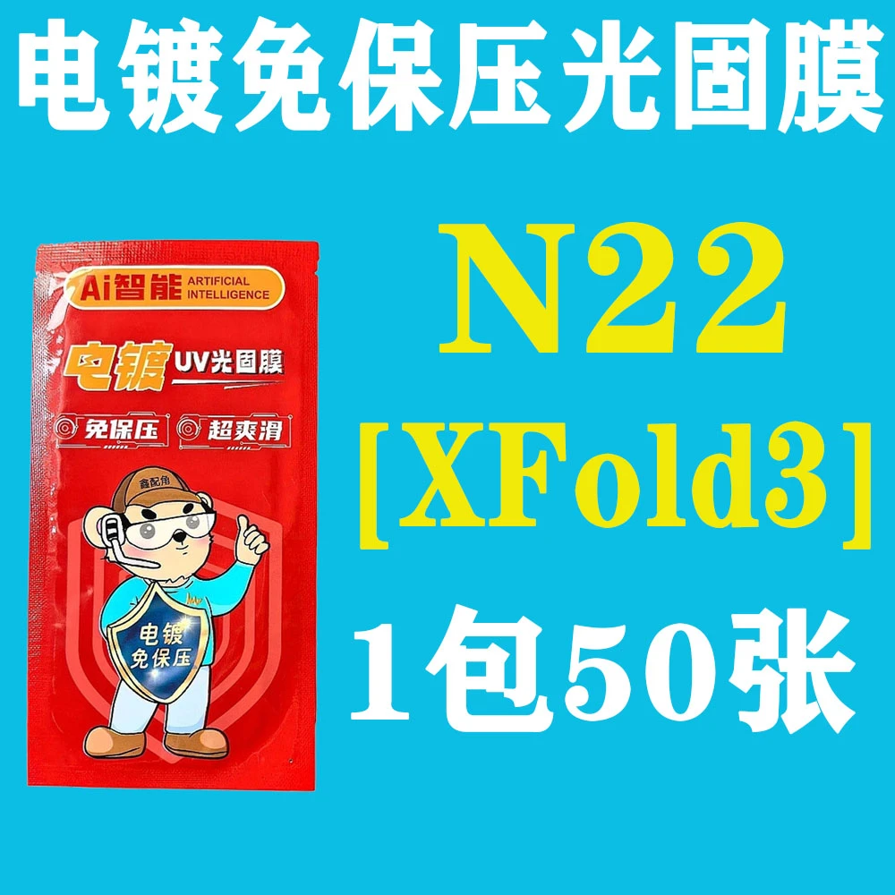 N22【适用Xfold3折叠外屏】电镀免保压UV光固膜
