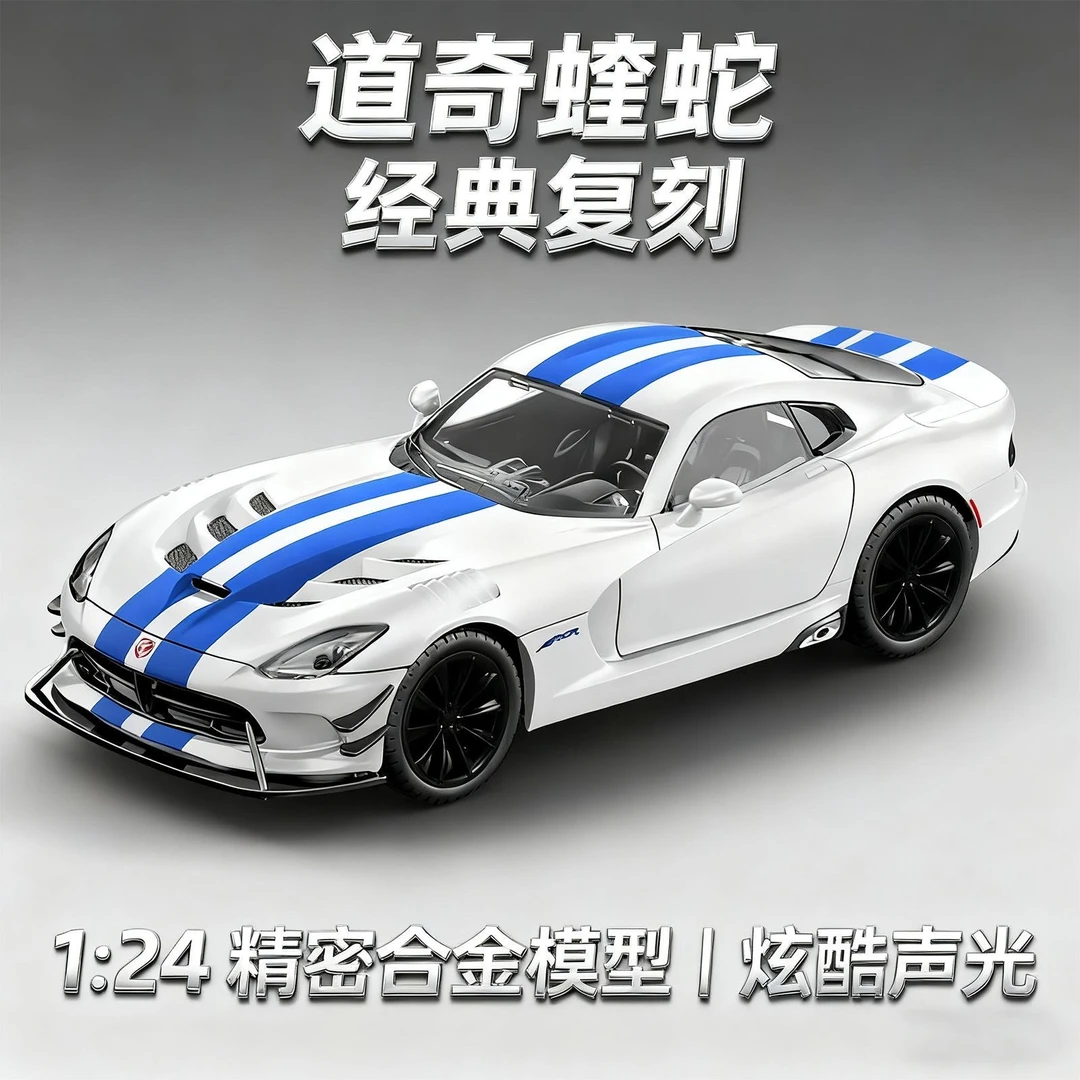 1:24道奇蝰蛇仿真合金车模型摆件把玩展示男孩礼品送人玩具转向