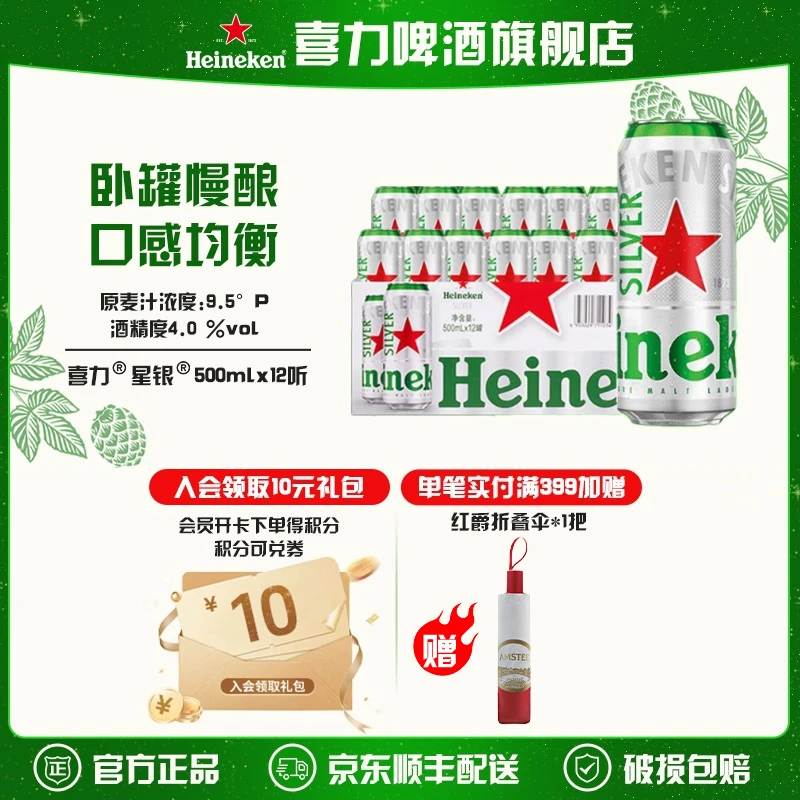 【旗舰店】喜力星银啤酒500mlx12罐麦芽度9.5（半托/全包纸箱随机发）