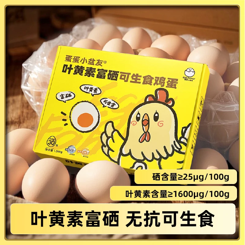 蛋蛋小盆友叶黄素富硒可生食鲜鸡蛋无腥无抗无菌高蛋白温泉溏心蛋